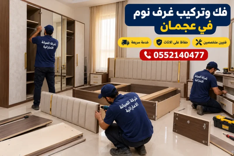 فك وتركيب غرف نوم في عجمان