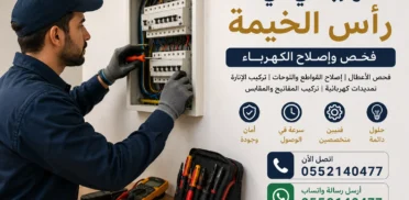 كهربائي في رأس الخيمة