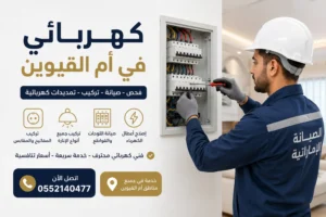 كهربائي في أم القيوين
