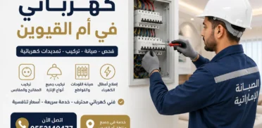 كهربائي في أم القيوين