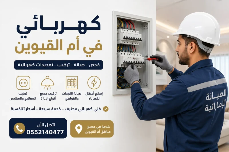 كهربائي في أم القيوين