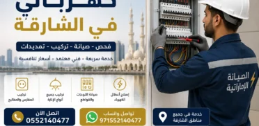 كهربائي في الشارقة