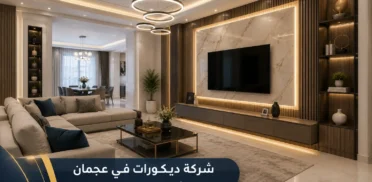 شركة ديكورات في عجمان