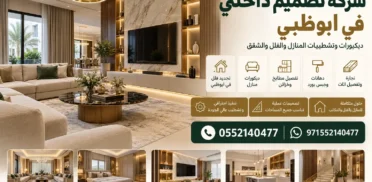 شركة تصميم داخلي في ابوظبي